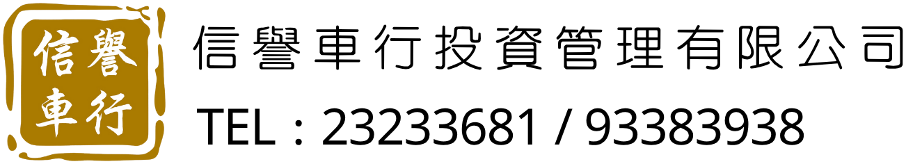 信譽車行