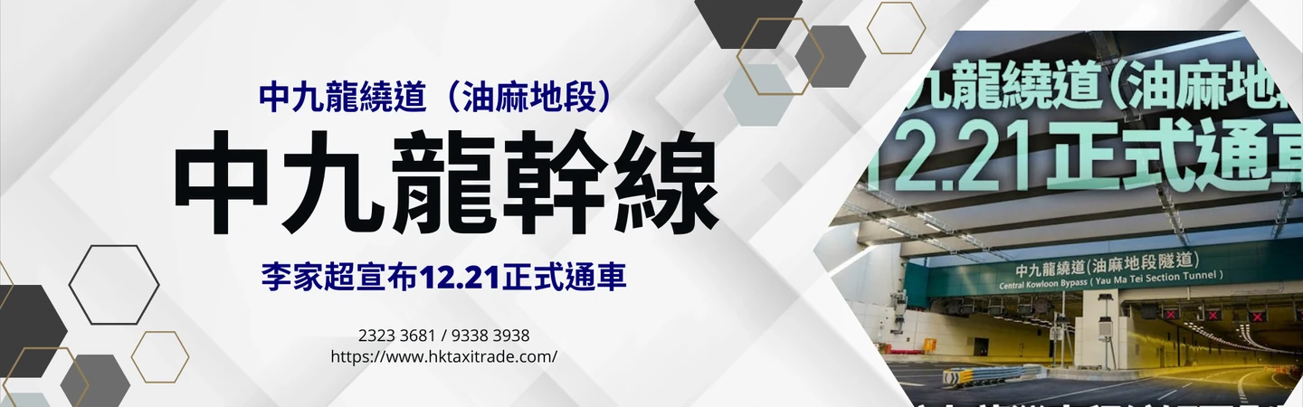 中九龍繞道(油麻地段)/ 中九龍幹線 李家超宣布12.21正式通車 — 信譽車行消息配圖