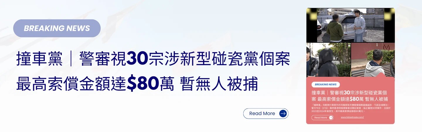 撞車黨｜警審視30宗涉新型碰瓷黨個案 最高索償金額達$80萬 暫無人被捕 — 信譽車行消息配圖