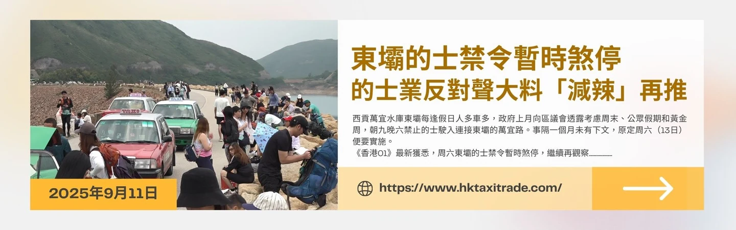 東壩的士禁令暫時煞停 | 的士業反對聲大料「減辣」再推 — 信譽車行消息配圖