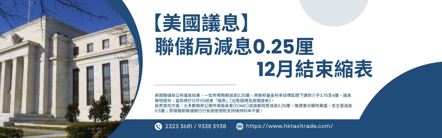 【美國議息】聯儲局減息0.25厘 12月結束縮表 — 信譽車行消息配圖