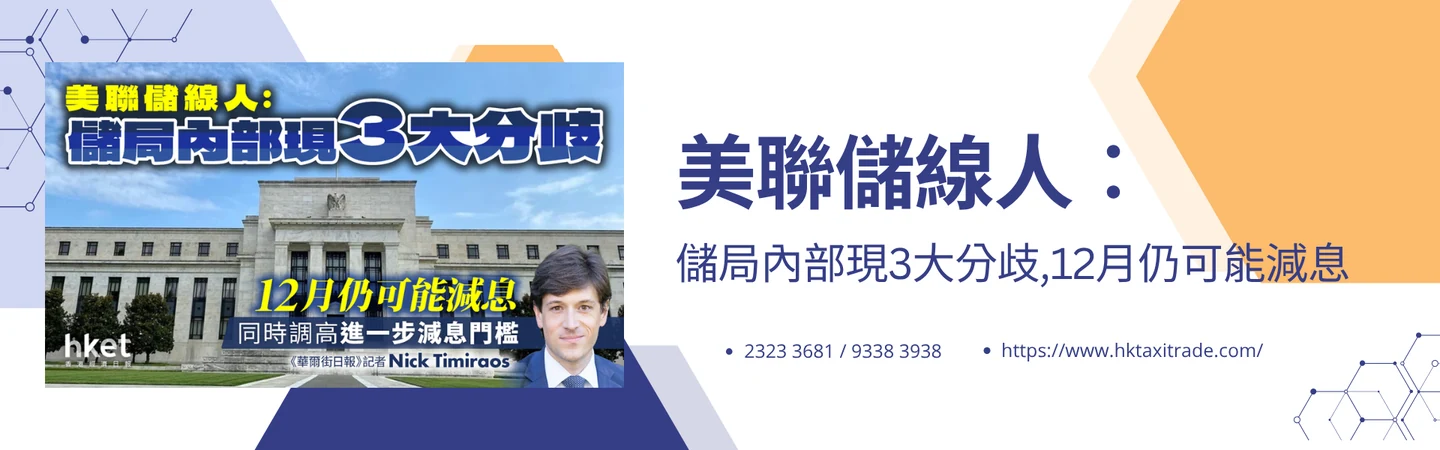 美聯儲線人︰儲局內部現3大分歧｜12月仍可能減息 — 信譽車行消息配圖