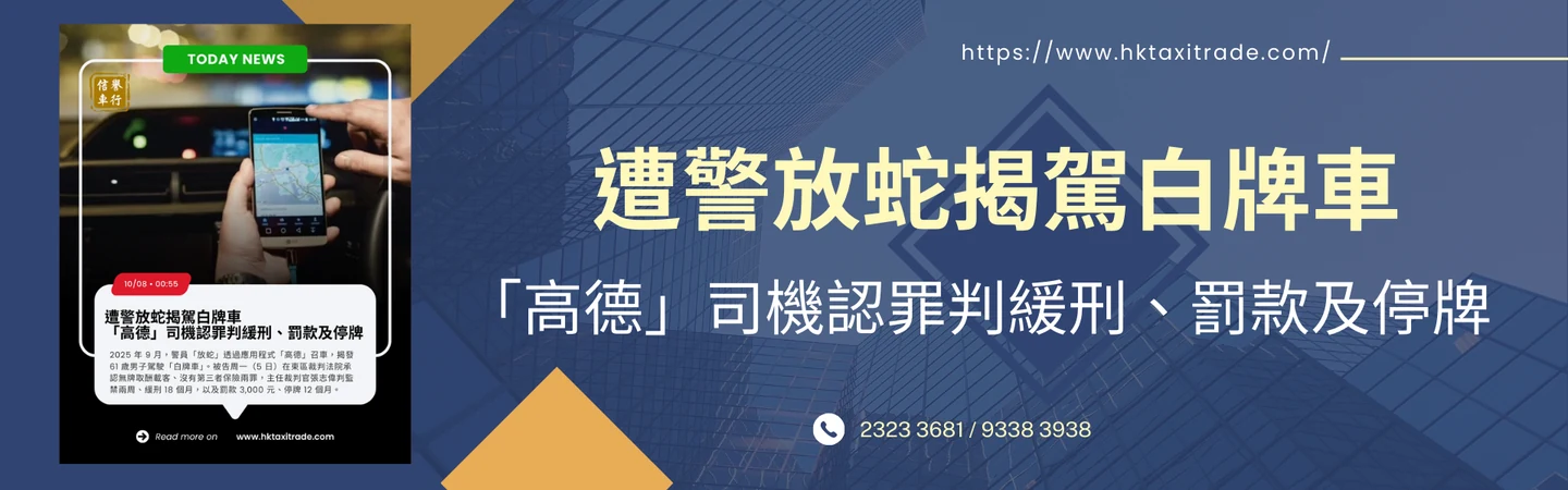 遭警放蛇揭駕白牌車「高德」司機認罪判緩刑、罰款及停牌 — 信譽車行消息配圖
