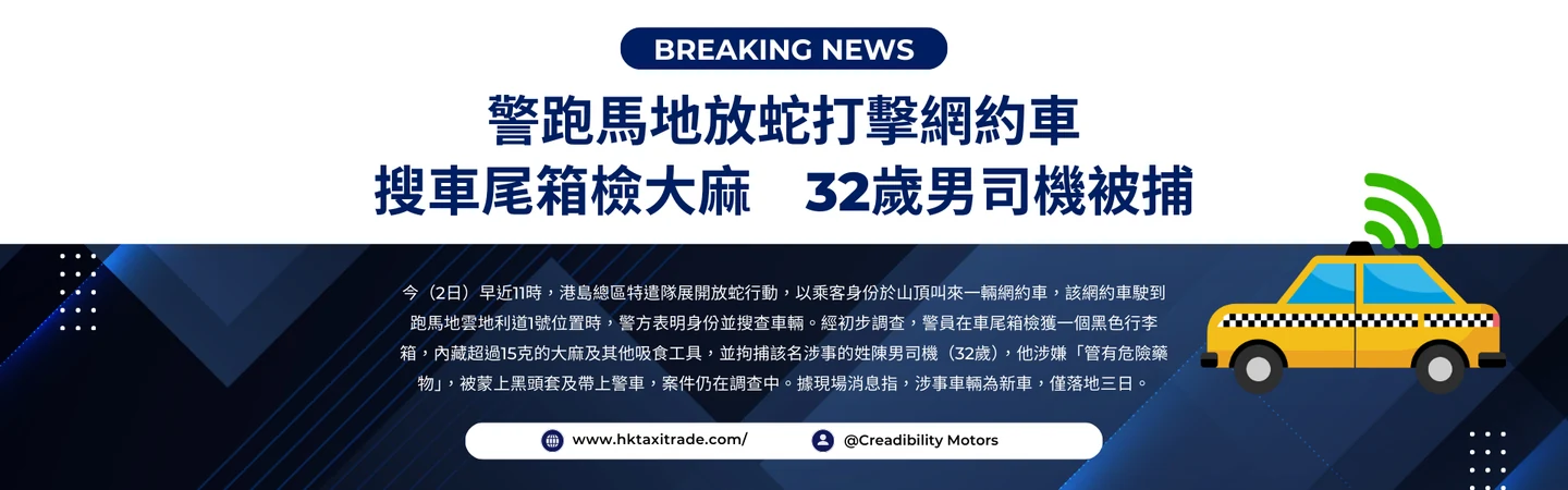 警跑馬地放蛇打擊網約車 搜車尾箱檢大麻 32歲男司機被捕 — 信譽車行消息配圖
