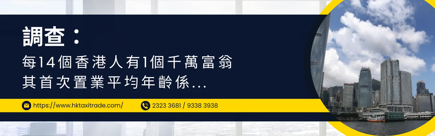 調查:每14個香港人有1個千萬富翁 其首次置業平均年齡係... — 信譽車行消息配圖