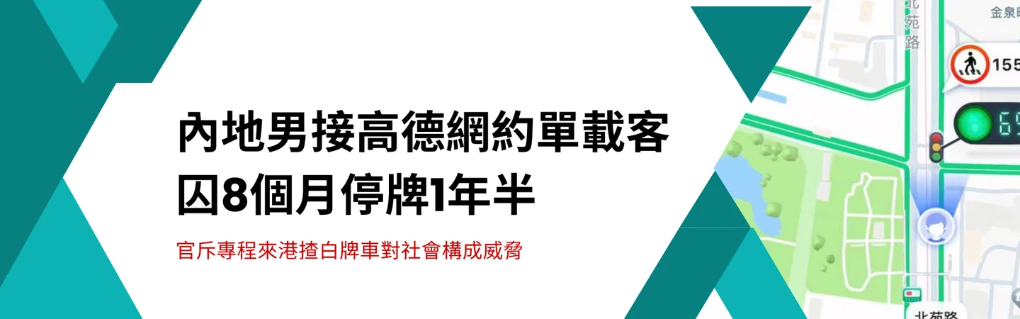 內地男接高德網約單載客囚8個月停牌1年半 官斥專程來港揸白牌車對社會構成威脅 — 信譽車行消息配圖