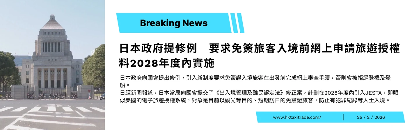 日本政府提修例 要求免簽旅客入境前網上申請旅遊授權 料2028年度內實施 — 信譽車行消息配圖