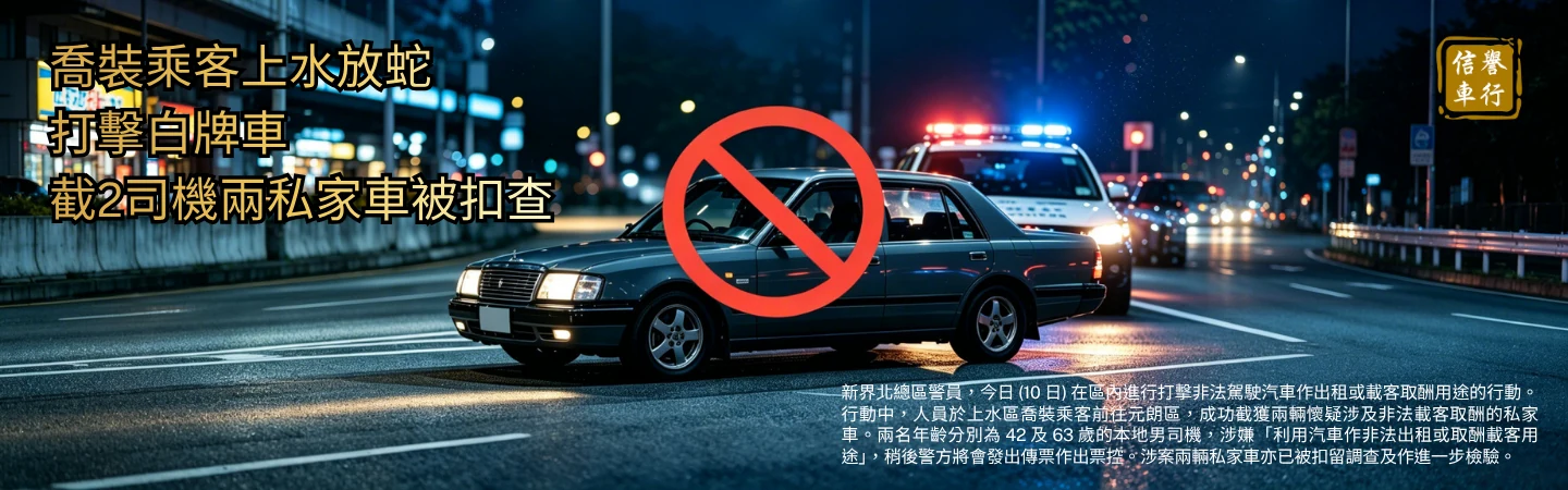 喬裝乘客上水放蛇打擊白牌車 截2司機兩私家車被扣查 — 信譽車行消息配圖
