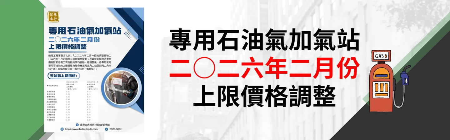 專用石油氣加氣站 二○二六年二月份上限價格調整 — 信譽車行消息配圖