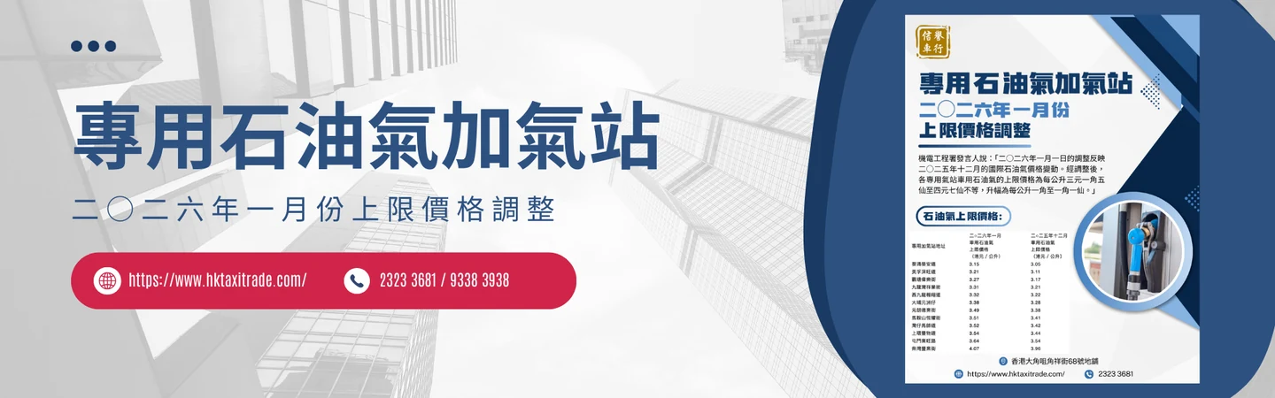 專用石油氣加氣站 二○二六年一月份上限價格調整 — 信譽車行消息配圖
