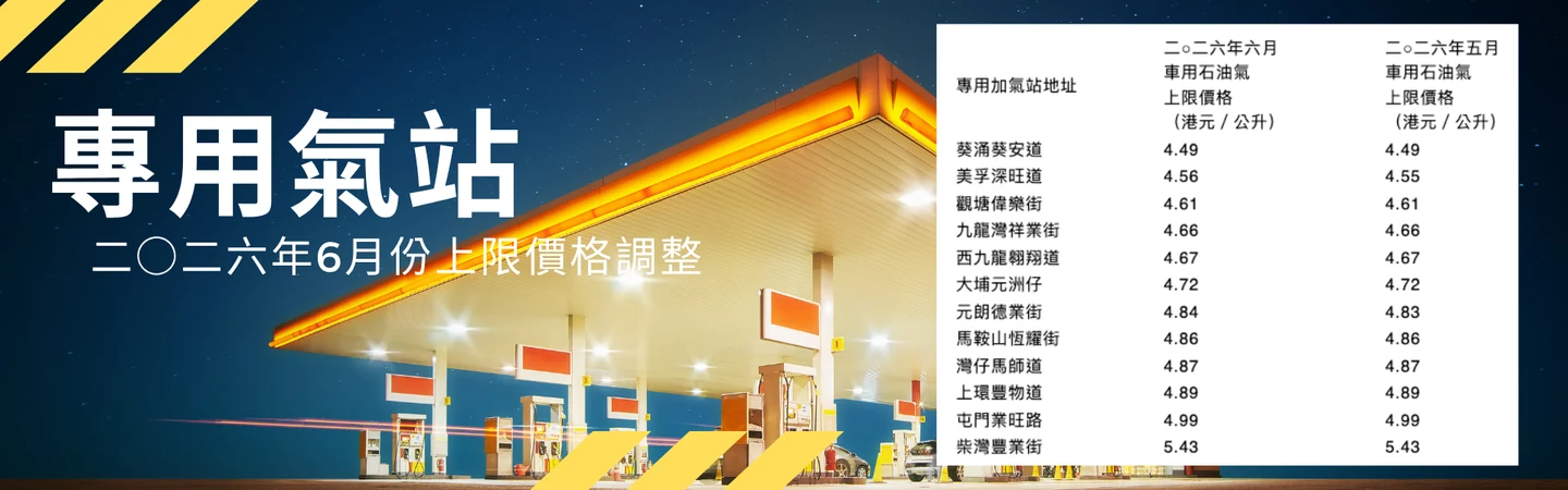 專用石油氣加氣站 | 二○二六年六月份上限價格調整 — 信譽車行消息配圖