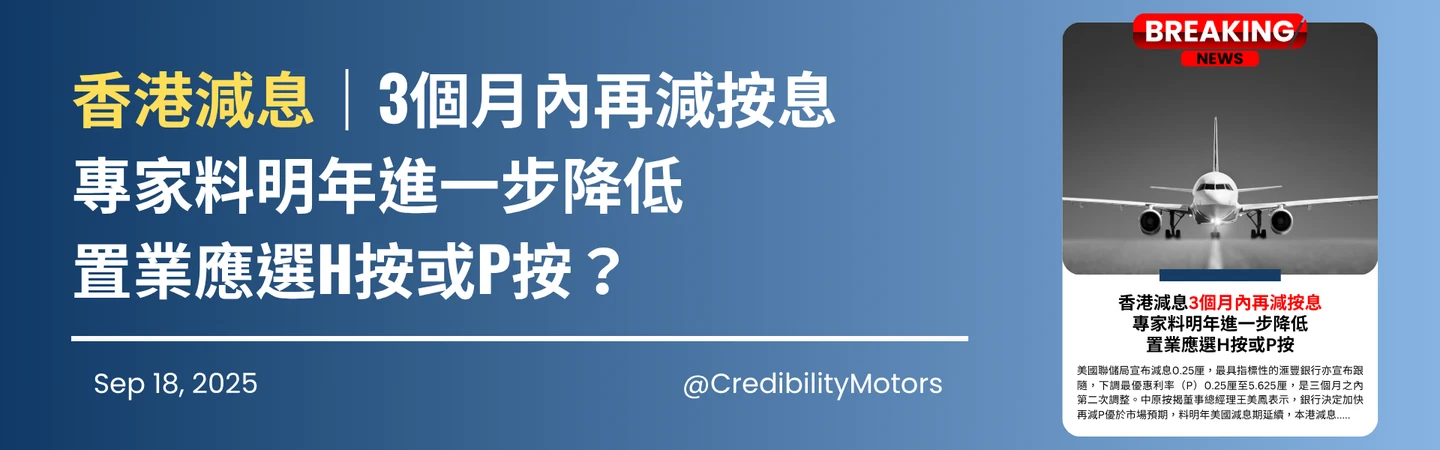 香港減息|3個月內再減按息專家料明年進一步降低置業應選H按或P按? — 信譽車行消息配圖