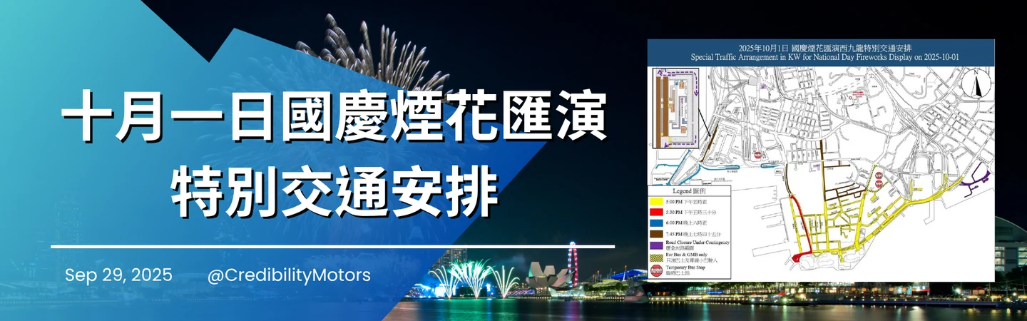 十月一日國慶煙花匯演特別交通安排 — 信譽車行消息配圖