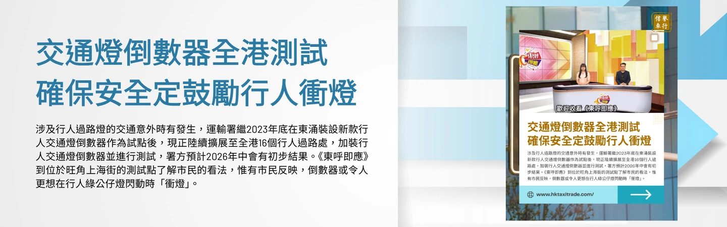 交通燈倒數器全港測試確保安全定鼓勵行人衝燈 — 信譽車行消息配圖