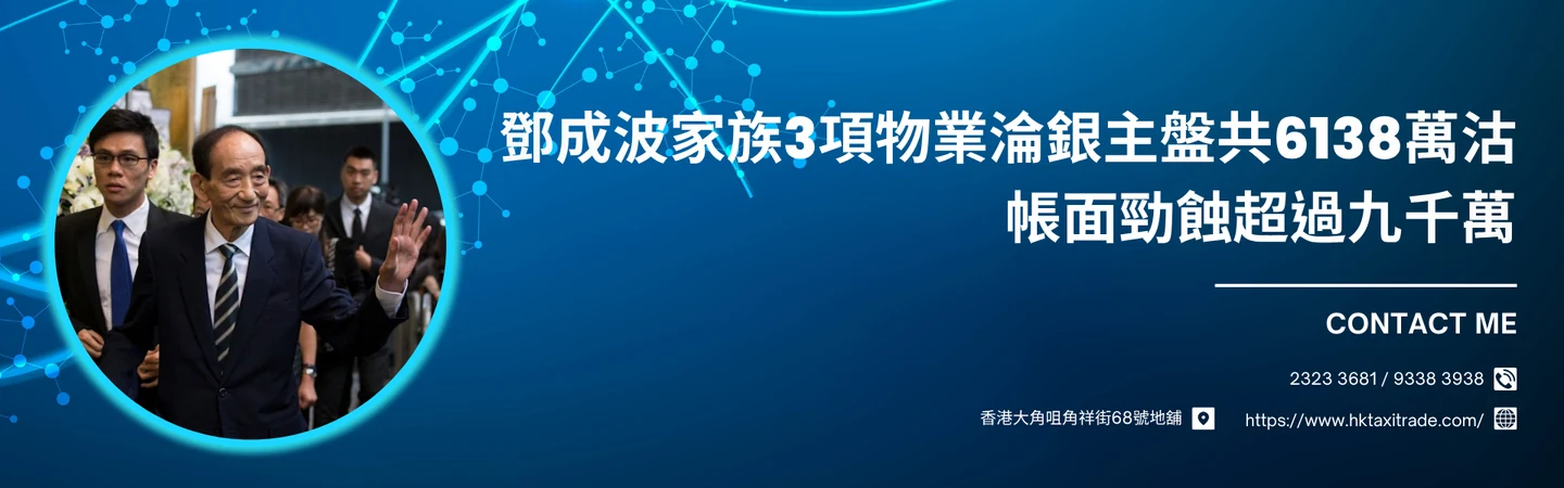 鄧成波家族3項物業淪銀主盤共6138萬沽 帳面勁蝕超過九千萬 — 信譽車行消息配圖
