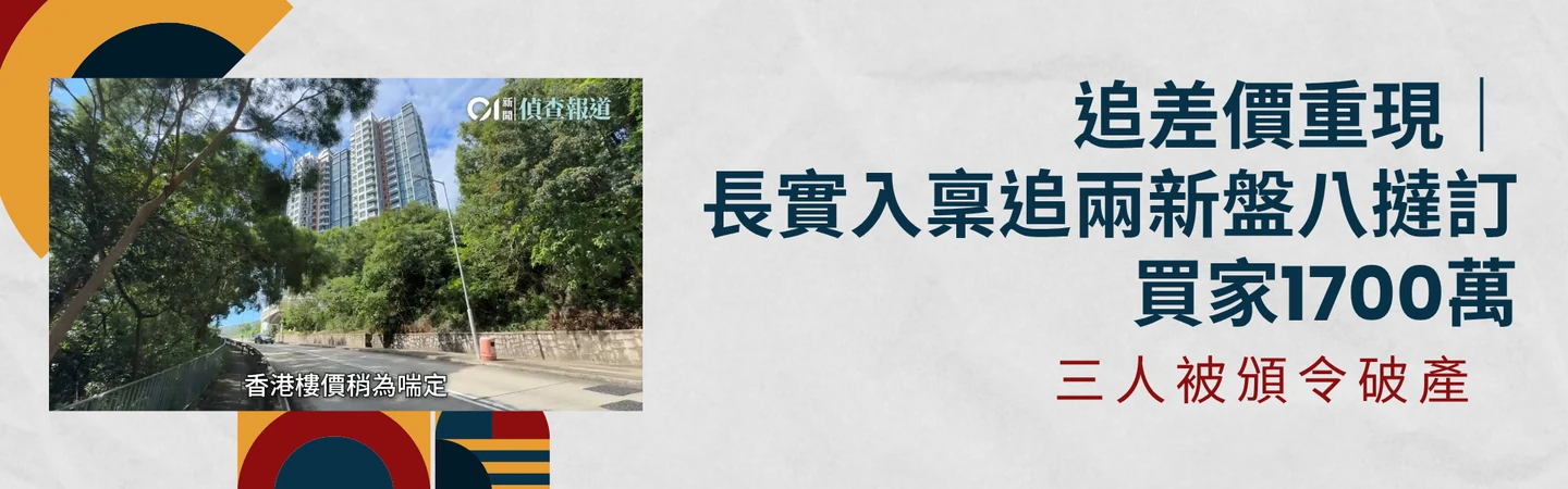 追差價重現|長實入稟追兩新盤八撻訂買家1700萬 三人被頒令破產 — 信譽車行消息配圖