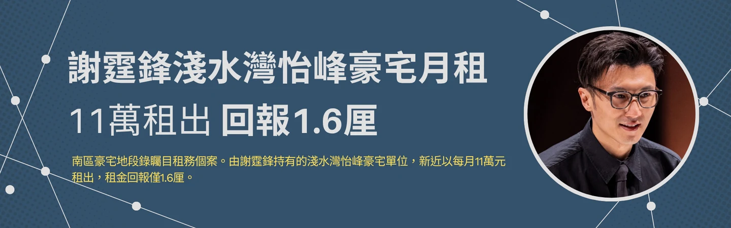 謝霆鋒淺水灣怡峰豪宅月租11萬租出回報1.6厘 — 信譽車行消息配圖