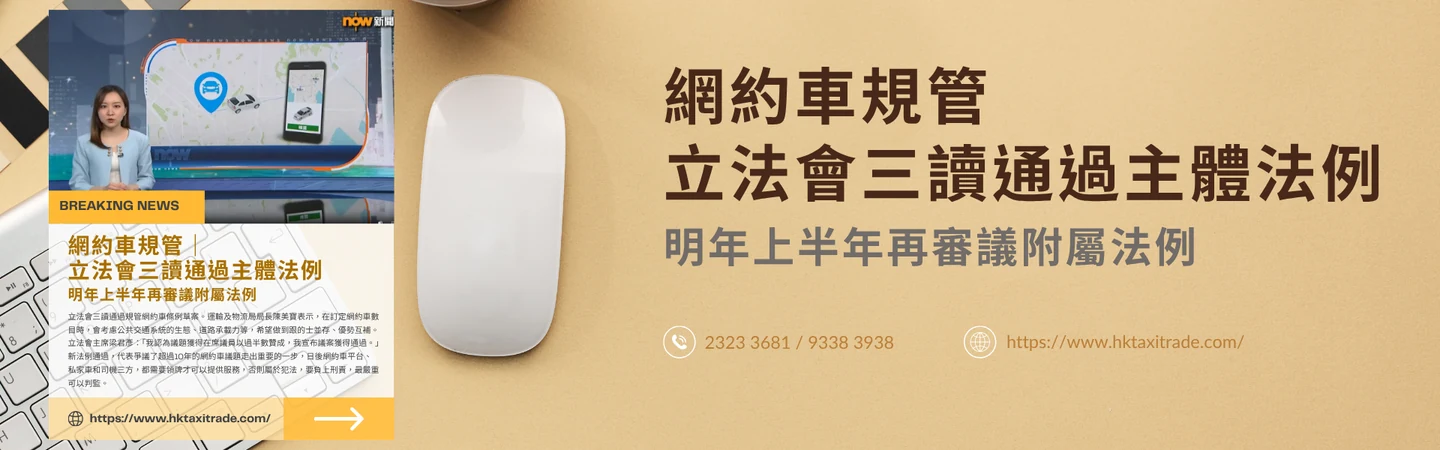 網約車規管立法會三讀通過主體法例 明年上半年再審議附屬法例 — 信譽車行消息配圖