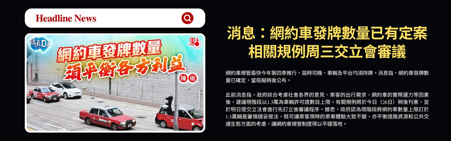 消息：網約車發牌數量已有定案相關規例周三交立會審議 — 信譽車行消息配圖
