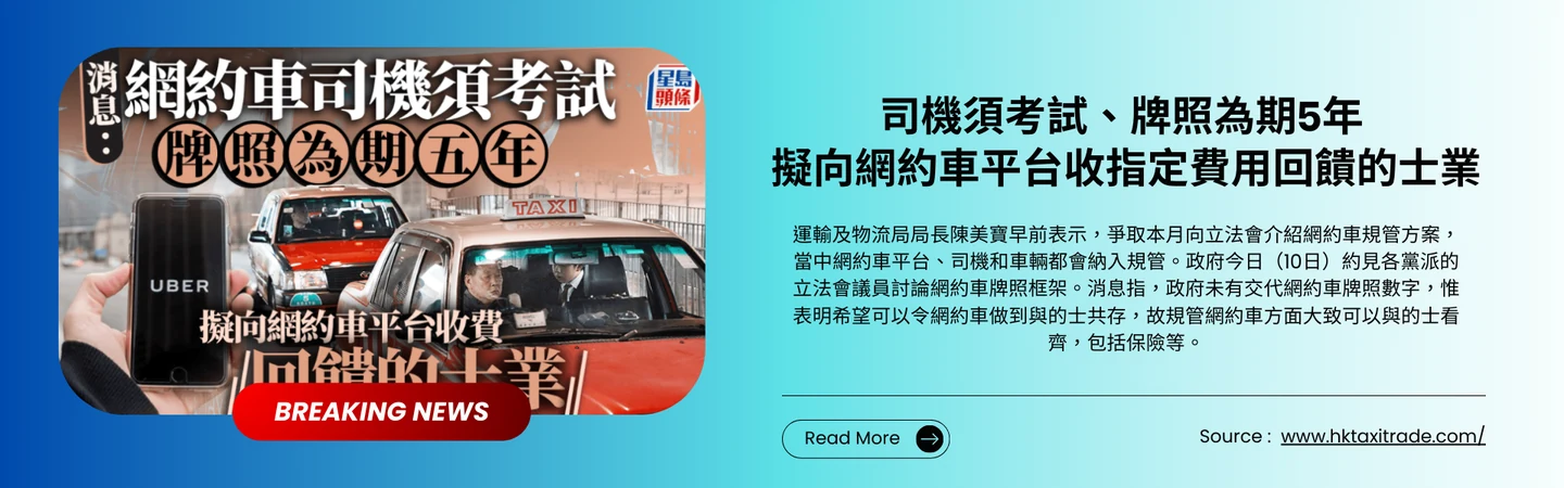 司機須考試、牌照為期5年擬向網約車平台收指定費用回饋的士業 — 信譽車行消息配圖