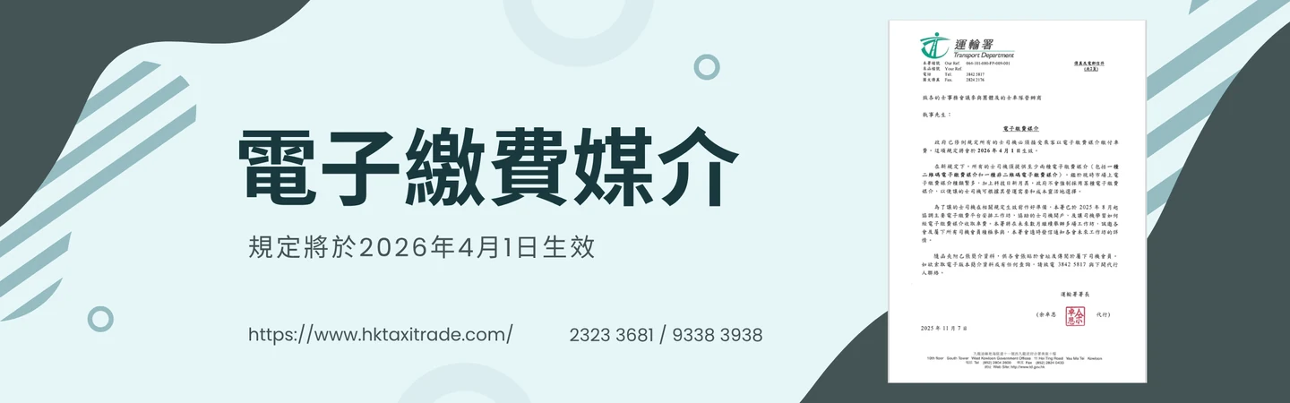電子支付|明年4月1日起 的士必須接受電子支付 — 信譽車行消息配圖