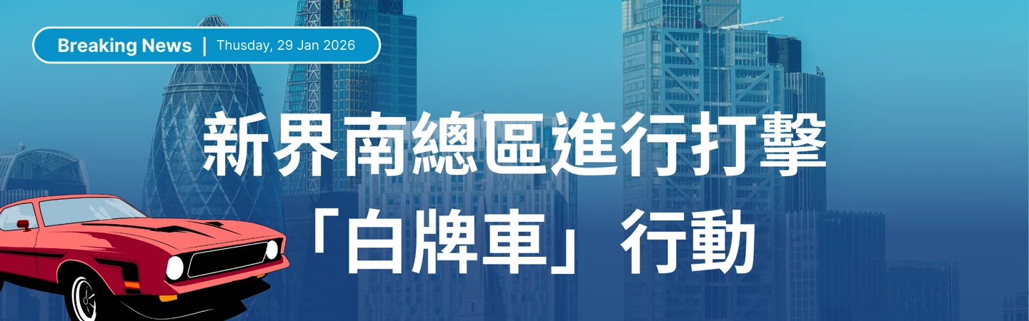 新界南總區（2026年1月28日）進行打擊「白牌車」行動 — 信譽車行消息配圖