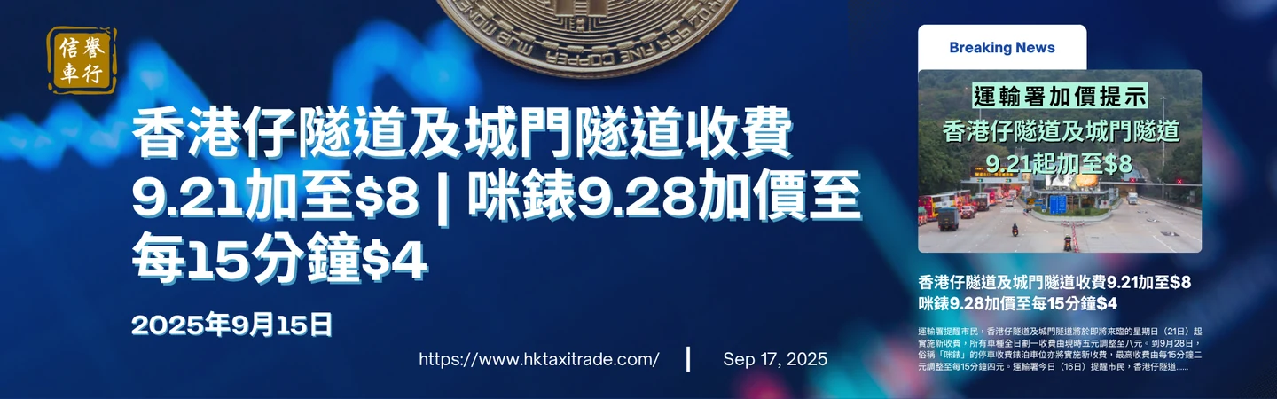 香港仔隧道及城門隧道收費9.21加至$8 | 咪錶9.28加價至每15分鐘$4 — 信譽車行消息配圖