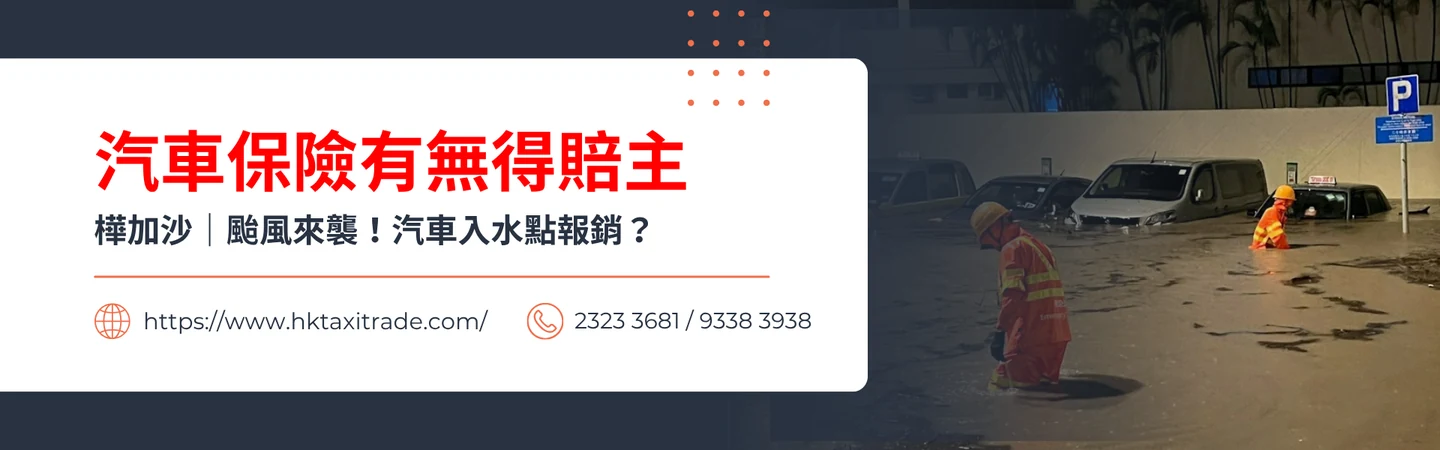 【颱風來襲,車主必看!汽車保險大解密】 — 信譽車行消息配圖