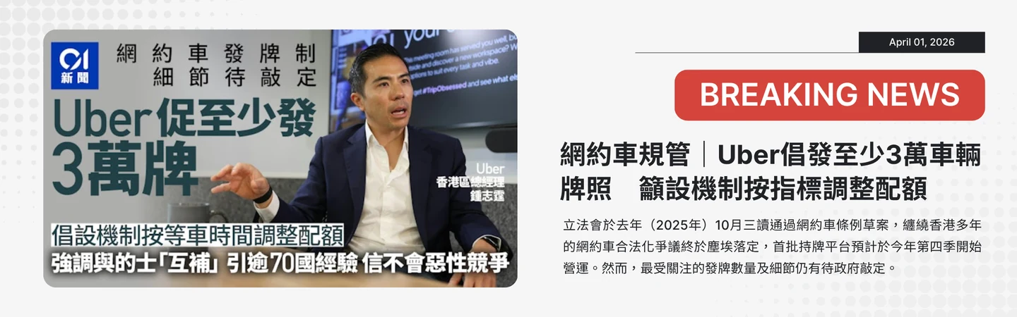 網約車規管｜Uber倡發至少3萬車輛牌照 籲設機制按指標調整配額 — 信譽車行消息配圖