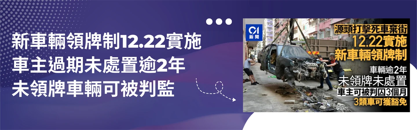 新車輛領牌制12.22實施 車主過期未處置逾2年未領牌車輛可被判監 — 信譽車行消息配圖