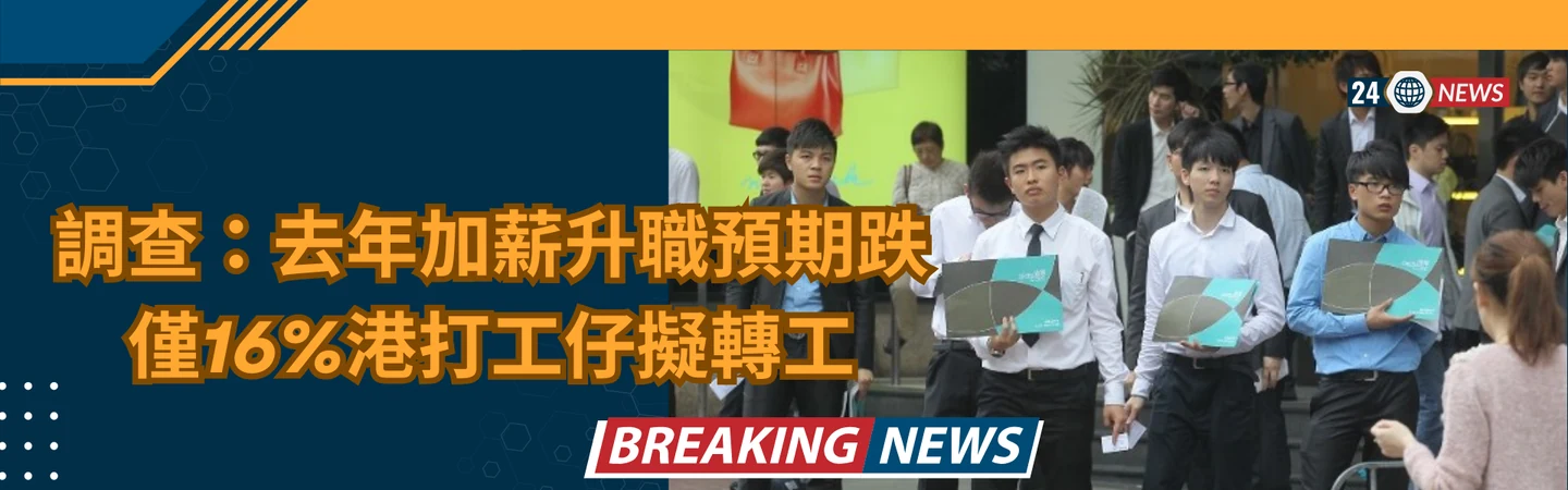 調查：去年加薪升職預期跌 僅16%港打工仔擬轉工 — 信譽車行消息配圖