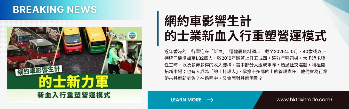 網約車影響生計 的士業新血入行重塑營運模式 — 信譽車行消息配圖