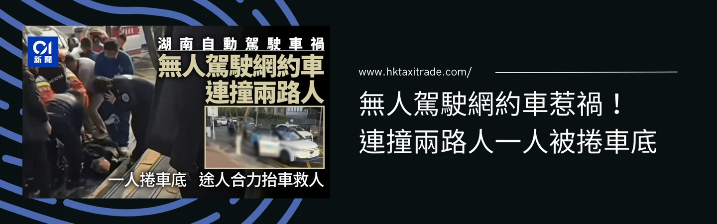 湖南株洲無人駕駛網約車事故引發熱議 — 信譽車行消息配圖